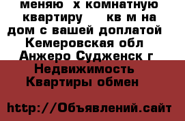меняю 3х комнатную квартиру 69,4кв.м на дом с вашей доплатой - Кемеровская обл., Анжеро-Судженск г. Недвижимость » Квартиры обмен   